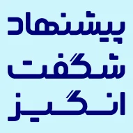 پیشنهاد شگفت انگیز